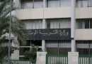 وزارة التربية توضح بخصوص الشروط والإجراءات الخاصة بالمشاركة في الامتحانات المهنية
