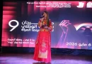 سعيدة انطلاق فعاليات المهرجان الوطني لأدب وسينما المرأة في طبعته التاسعة