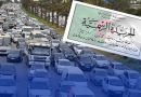 صدور قانون المرور في الجريدة الرسمية