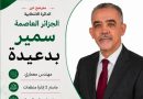 المرشح عن “الأفلان” بالعاصمة المهندس سمير بدعيدة “لأصوات”:   ” المواطن في صلب برنامجنا والإصلاحات خيار لا رجعة فيه”