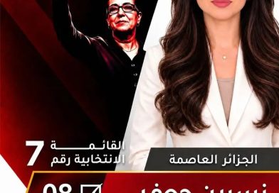 المترشحة عن حزب العمال للانتخابات التشريعية الصحفية نسرين جعفر “لأصوات”: “تعزيز الجبهة الداخلية والدفاع عن العدالة الاجتماعية أساس مشروعنا البرلماني”