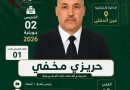 المترشح عن “الأرندي” النائب البرلماني حريزي مخفي “لأصوات”:  ” ترشحي لعهدة جديدة استكمال لمسار خدمة المواطنين والدفاع عن التنمية”