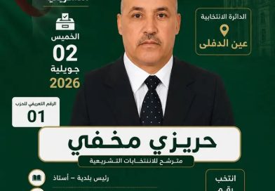 المترشح عن “الأرندي” النائب البرلماني حريزي مخفي “لأصوات”:  ” ترشحي لعهدة جديدة استكمال لمسار خدمة المواطنين والدفاع عن التنمية”