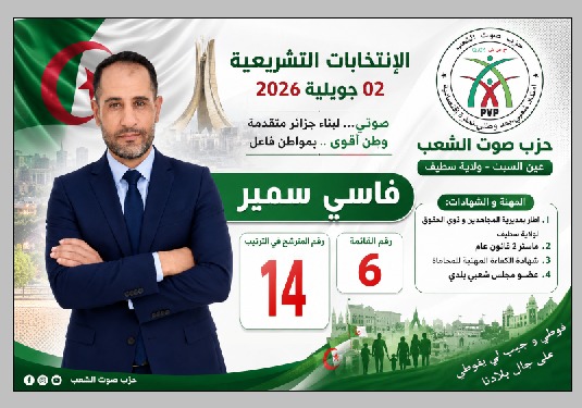 المرشح عن حزب صوت الشعب بسطيف سمير فاسي “لأصوات”:   ” استعادة ثقة المواطن مفتاح المشاركة الواسعة في الانتخابات”