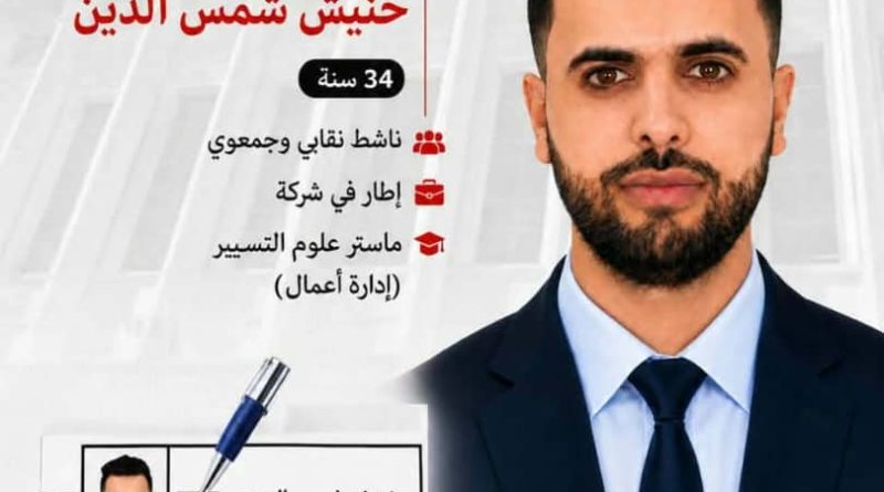 المرشح عن “حمس” بالعاصمة خنيش شمس الدين “لأصوات”:  ” ترشحي امتداد لمسار نضالي من أجل تمثيل حقيقي للمواطنين”