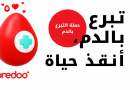 أوريدو تُحيي اليوم العالمي للمتبرعين بالدم