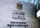 الخارجية الفلسطينية تدين مجزرة الاحتلال الصهيوني بحق النازحين غرب مدينة غزة
