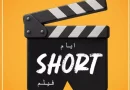 المركز الجزائري للسينما يفتح باب التسجيل للمشاركة في تظاهرة “أيام الفيلم القصير”