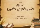 اطلاق المسابقة الوطنية للقصة التراثية القصيرة اطلاق المسابقة الوطنية للقصة التراثية القصيرة