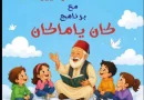إطلاق المرحلة الثانية من برنامج “قافلة الحكواتيين كان يا ما كان” بدءا من هذا الأحد إطلاق المرحلة الثانية من برنامج “قافلة الحكواتيين كان يا ما كان” بدءا من هذا الأحد