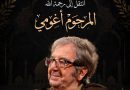 سيد احمد اقومي.. رحيل اسم من زمن الكبار