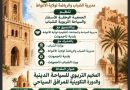 الأغواط تحتضن مخيما تربويا حول السياحة الدينية وتكوين المرافقين السياحيين