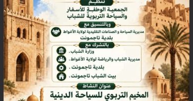 الأغواط تحتضن مخيما تربويا حول السياحة الدينية وتكوين المرافقين السياحيين