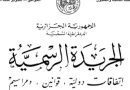 لجنة دائمة لمتابعة طلبات الاستيراد ورفع تقارير أسبوعية للوزير الأول