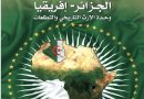 العلاقات الجزائرية الإفريقية محور العدد الجديد من مجلة الجيش