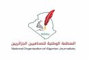 المنظمة الوطنية للصحفيين الجزائريين: معركة الوعي حماية للوطن وصون لأمنه واستقراره