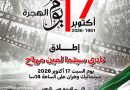 مهرجان وهران الدولي للفيلم العربي يخلد اسم الراحل لمين مرباح بإطلاق ناد سينمائي يحمل اسمه
