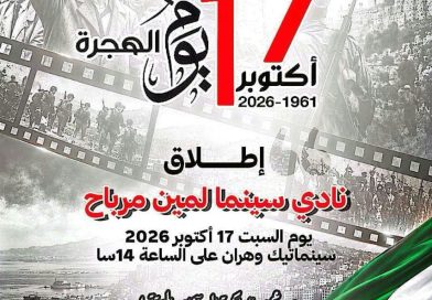 مهرجان وهران الدولي للفيلم العربي يخلد اسم الراحل لمين مرباح بإطلاق ناد سينمائي يحمل اسمه